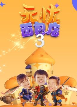 无忧面包店(第三季)