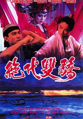 绝代双骄1992(国语版)