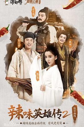 爱情公寓番外篇:辣味英雄传 第二季