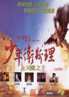 少年卫斯理之天魔之子(粤语版)