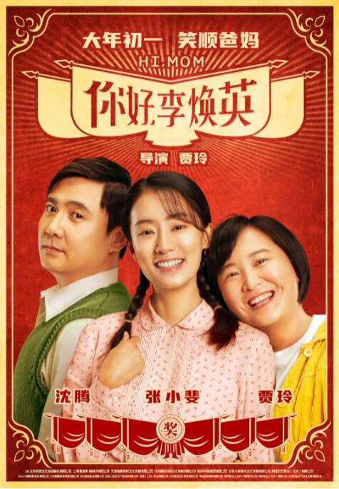 你好,李焕英