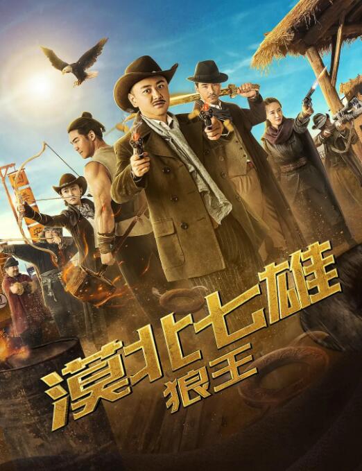 漠北七雄:狼王