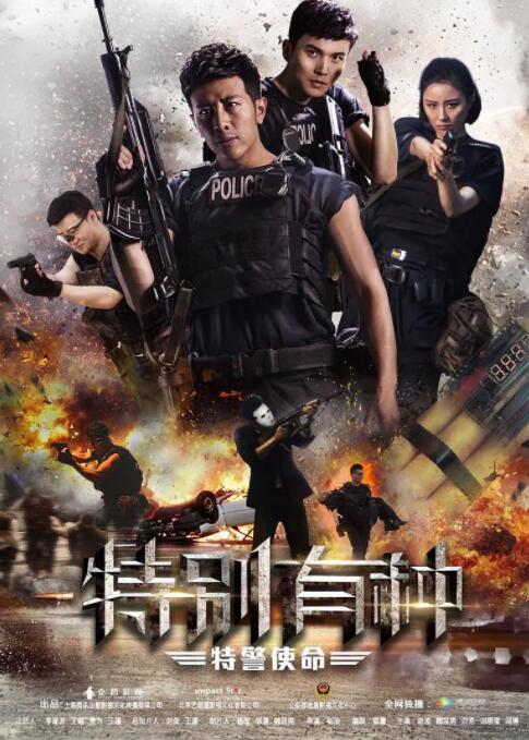 特别有种:特警使命