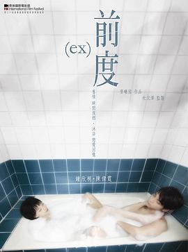 前度(国语版)