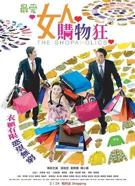 最爱女人购物狂 (国语版)