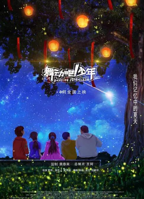 舞动吧!少年