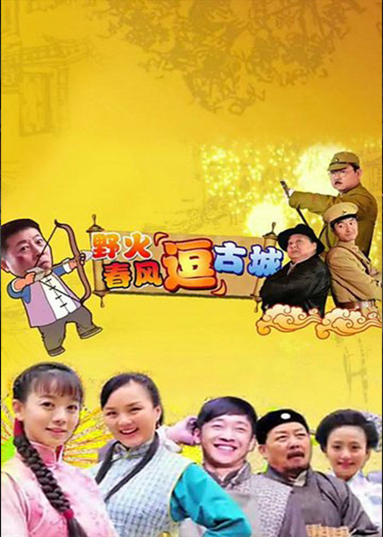野火春风“逗”古城(TV版)