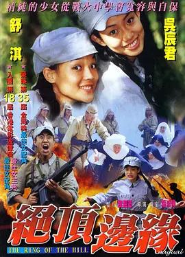 山顶上的钟声(国语版)