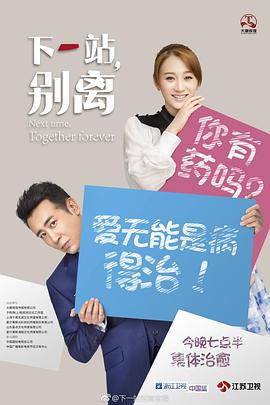 下一站,别离