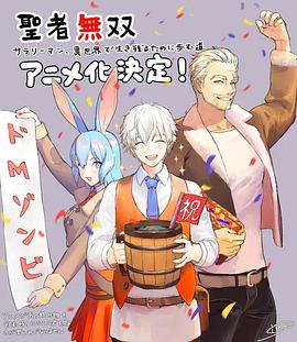 圣者无双~上班族、在异世界的存活之道