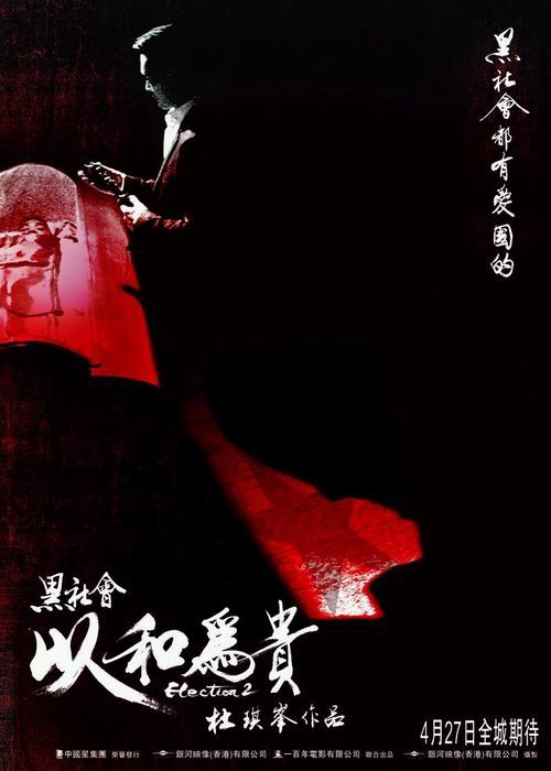 黑社会2:以和为贵(普通话版)