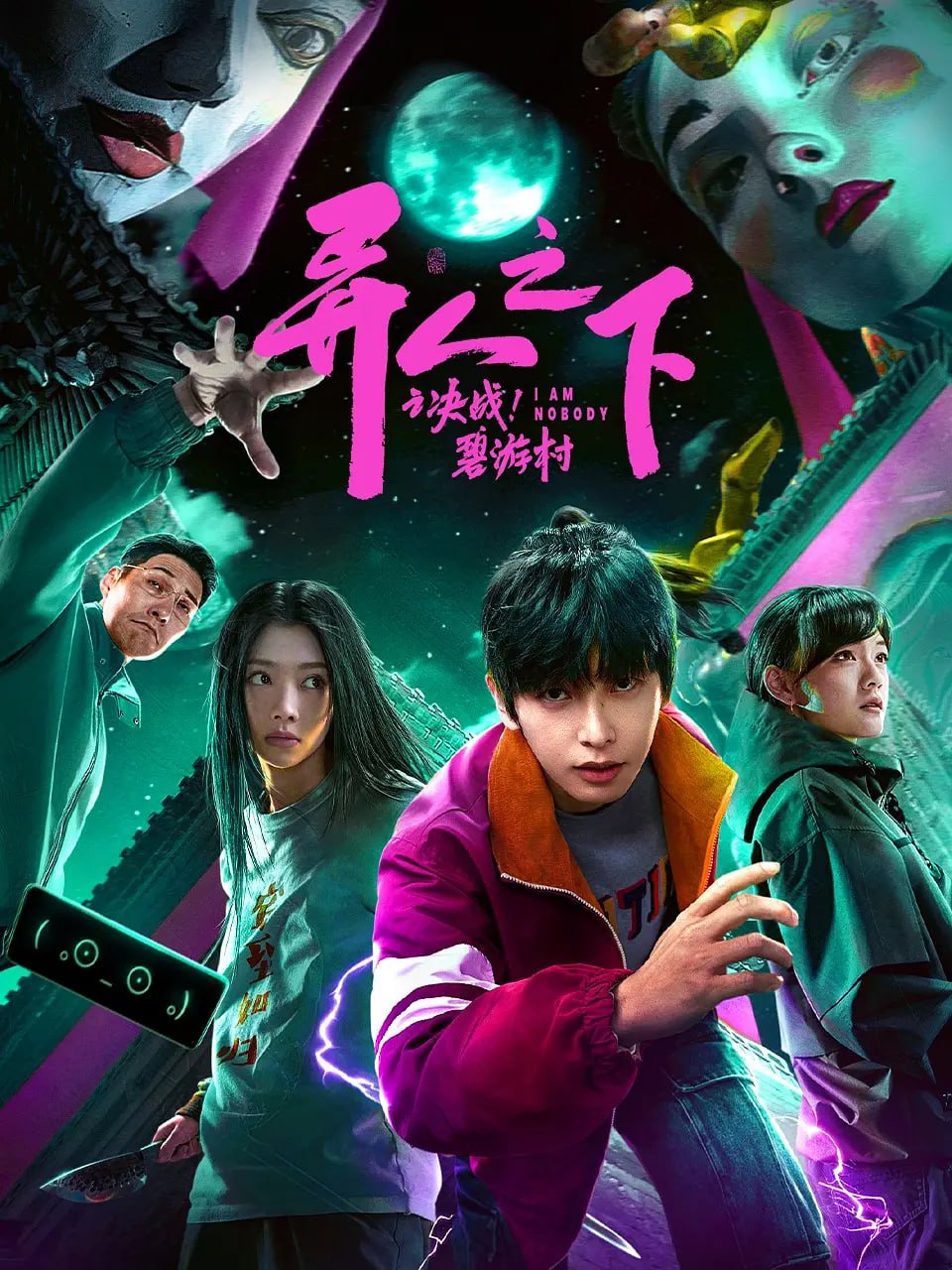 异人之下之决战!碧游村 2025