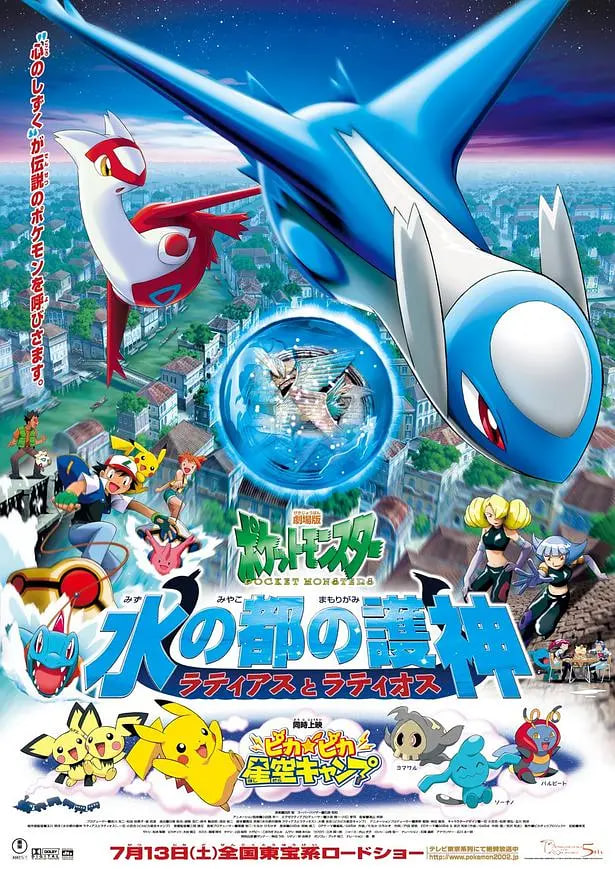 精灵宝可梦:水都的守护神