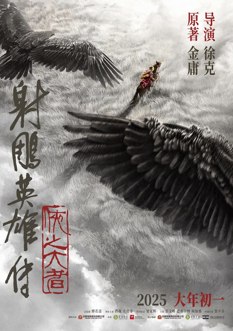 射雕英雄传:侠之大者