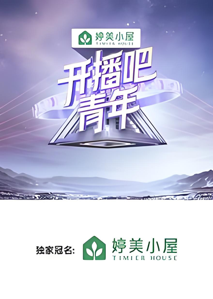 开播吧,青年