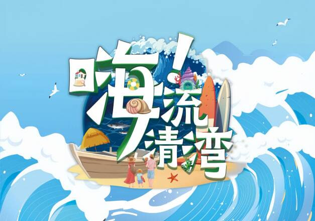 嗨!流清湾