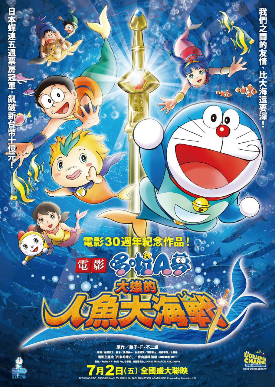 哆啦A梦:大雄的人鱼大海战