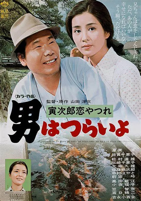 寅次郎的故事13:寅次郎失恋记