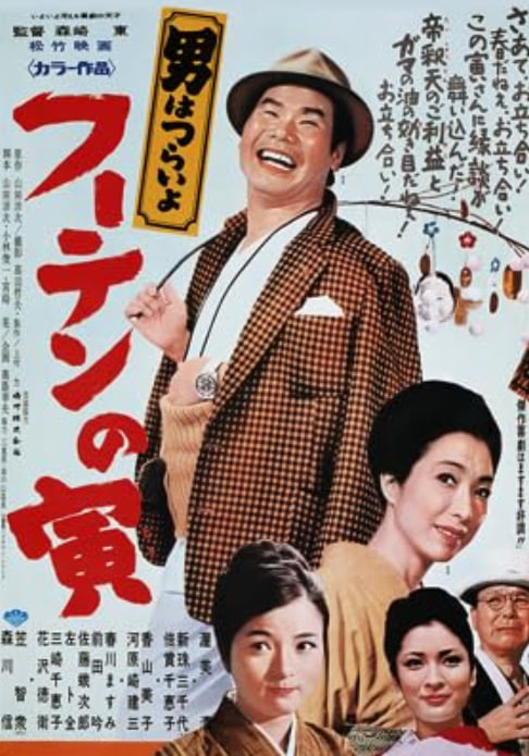 寅次郎的故事19:寅次郎与贵族 1970