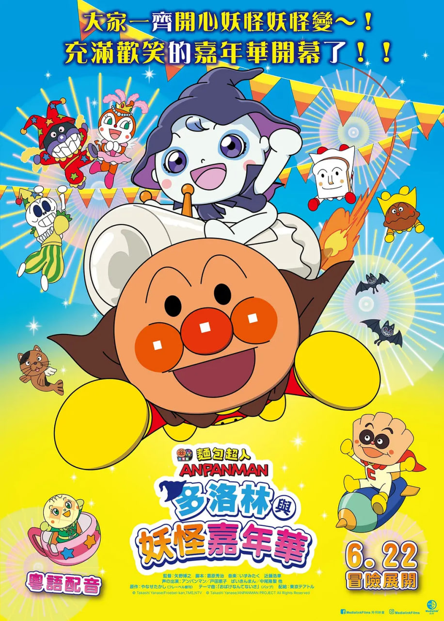 面包超人:多洛林与幽灵嘉年华