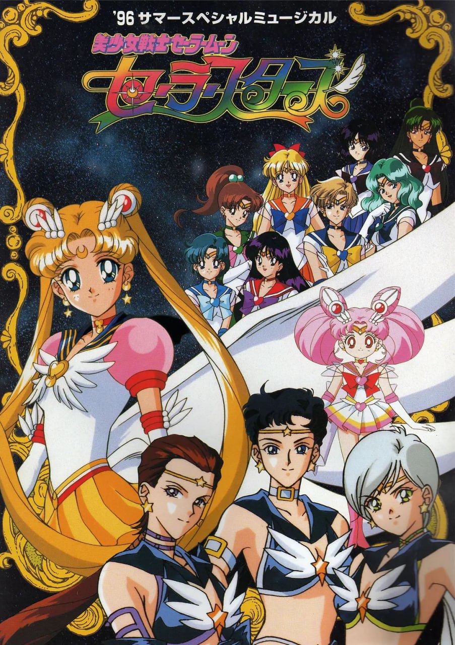 美少女战士Sailor Stars