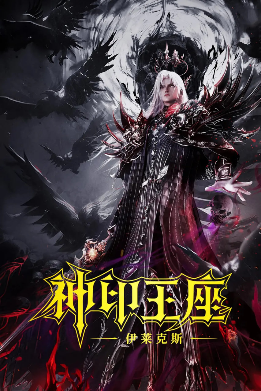神印王座剧场版:伊莱克斯传奇