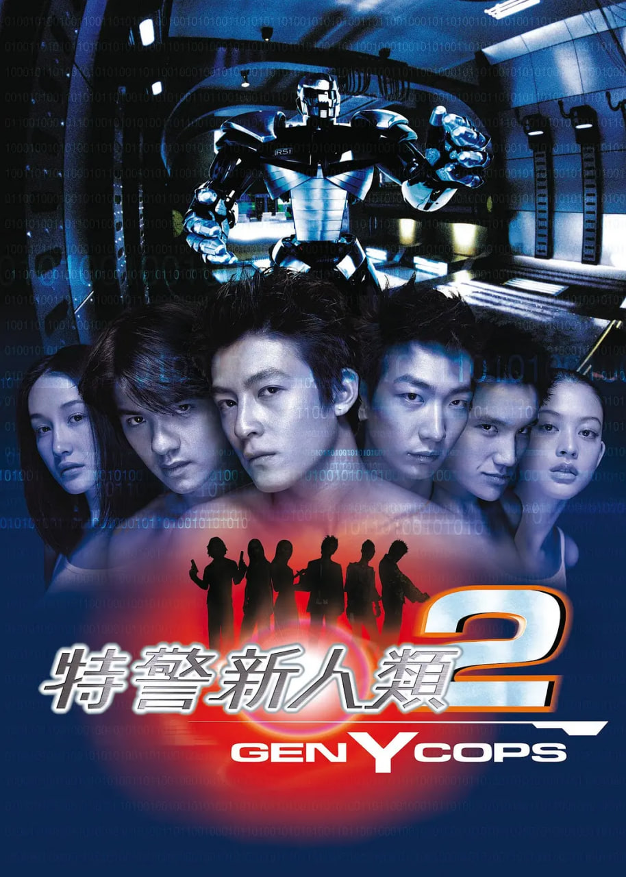 特警新人类2:机动任务 粤语版