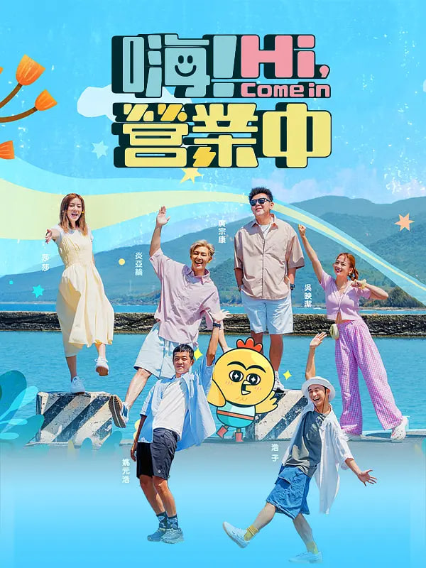 嗨!营业中
