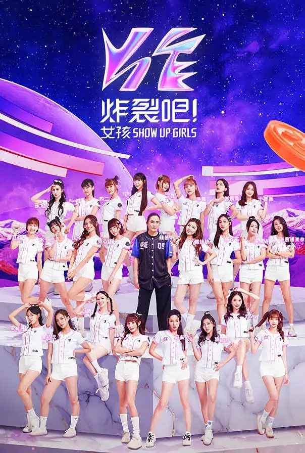 炸裂吧!女孩