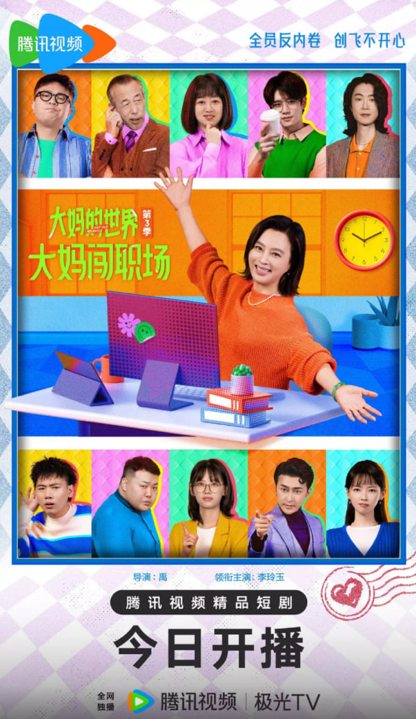 大妈的世界3:大妈闯职场