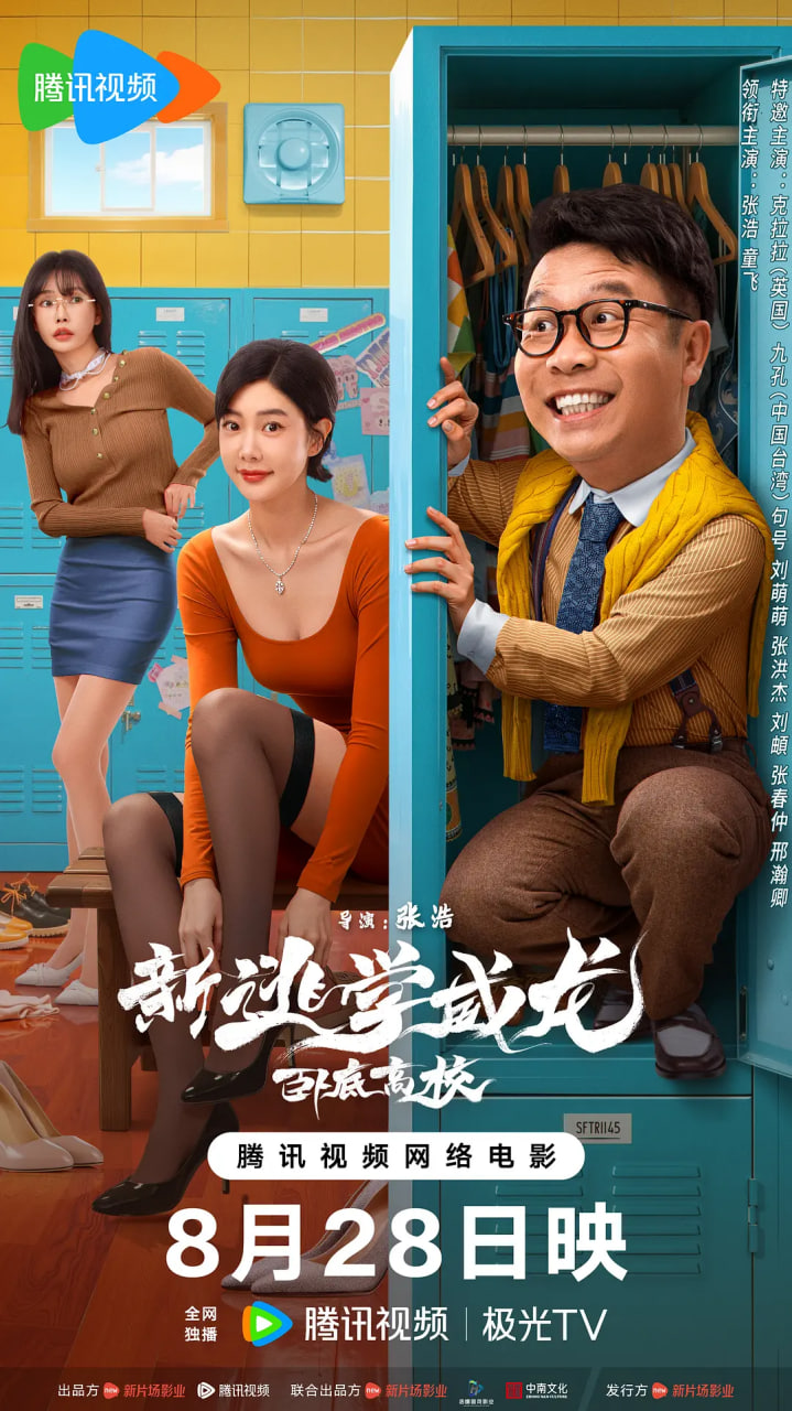 新逃学威龙:卧底高校