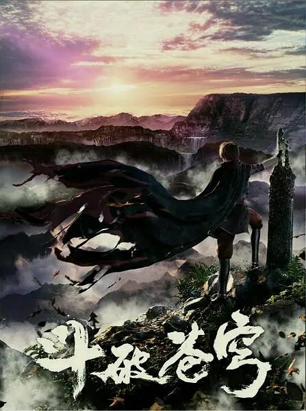 斗破苍穹 第一季 (2017)