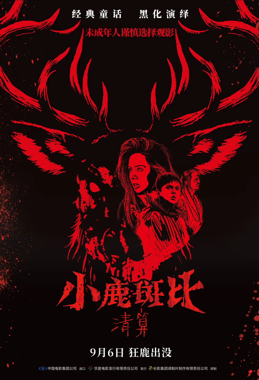小鹿斑比:清算