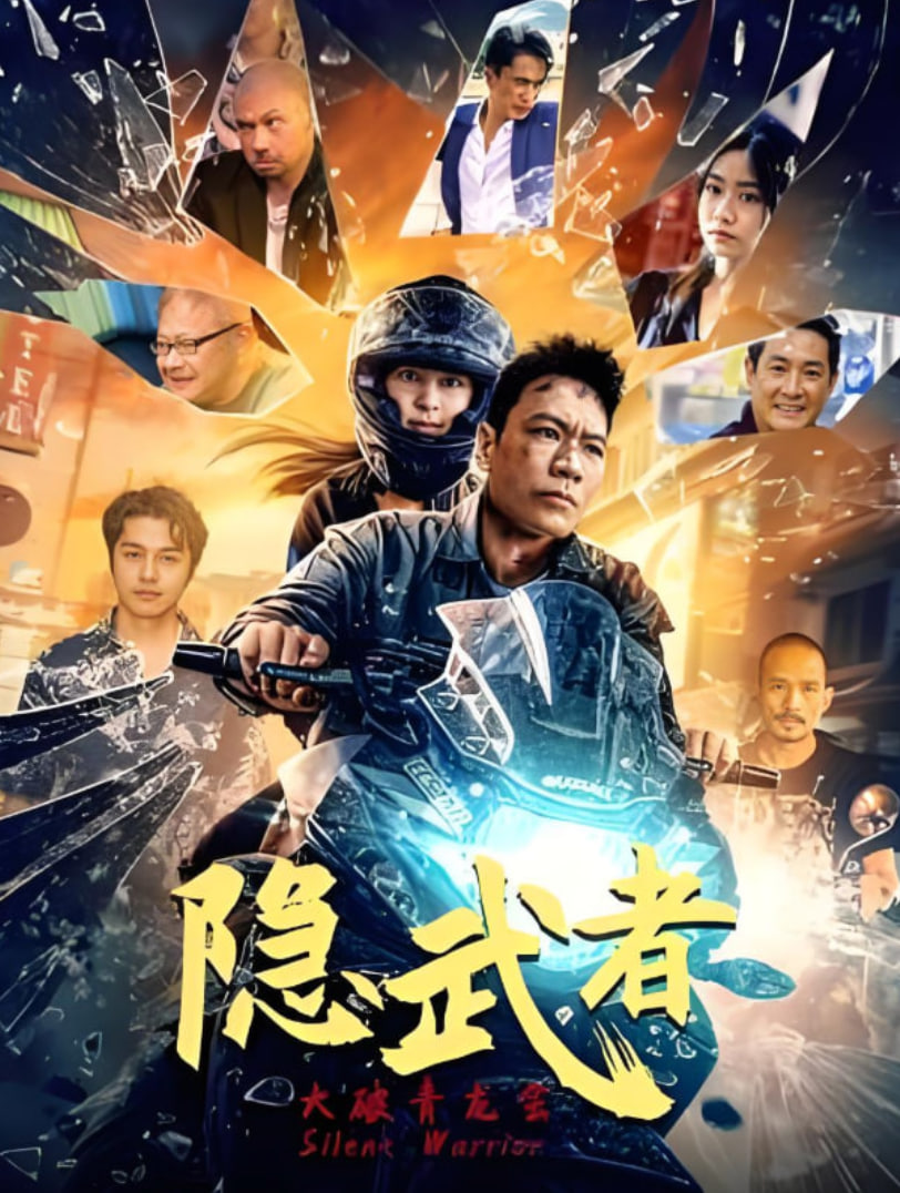 隐武者:大破青龙会