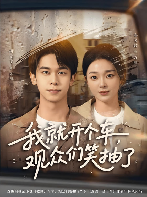 我就开个车，观众们笑抽了