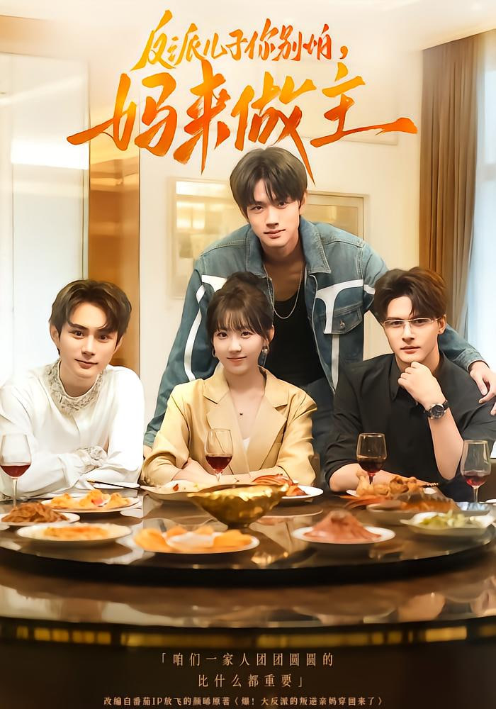 反派儿子你别怕，妈来做主